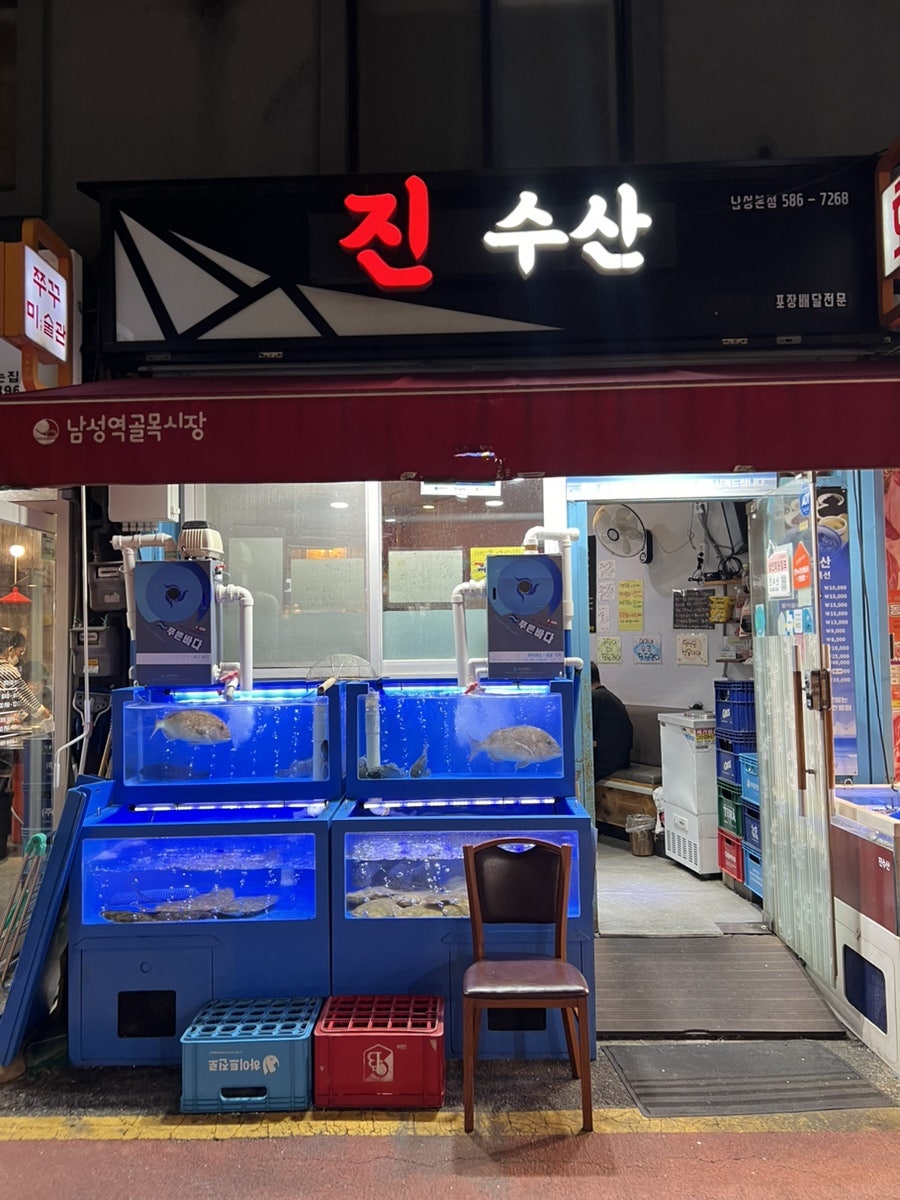 진수산 남성본점 사진 1