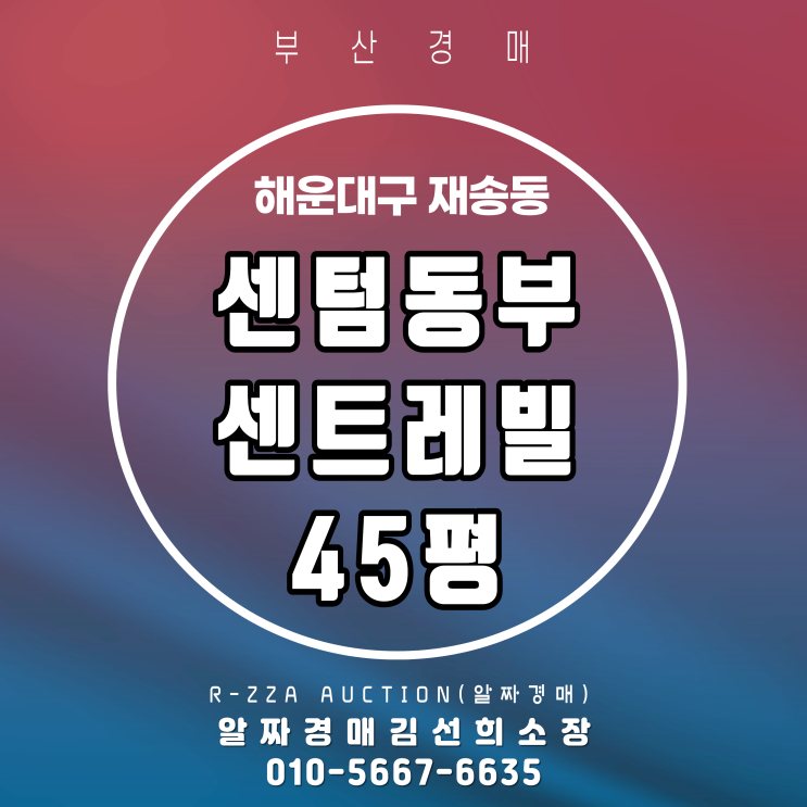  센텀생활권을 누리는 센텀동부센트레빌 45평 경매 물건