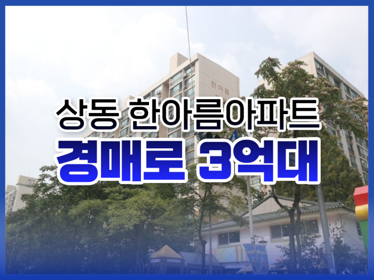  부천상동아파트매매, 상동 한아름아파트 경매 정보