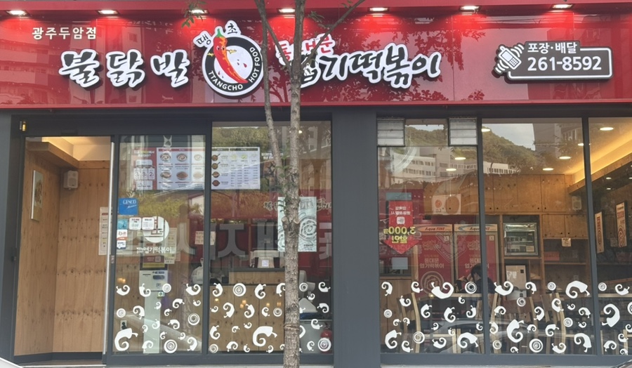 동대문엽기떡볶이 광주두암점 사진 1