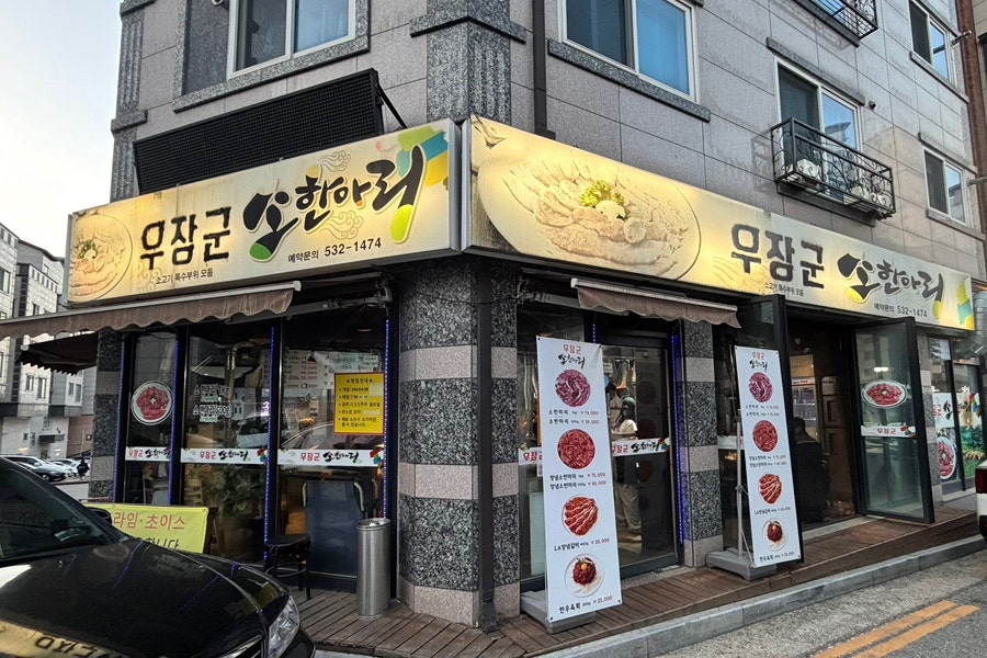 우장군소한마리 사진 1