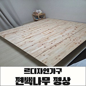 라지킹 침대 프레임 추천, 르디자인가구 저상형 편백나무 침대 깔판 주문 제작 후기