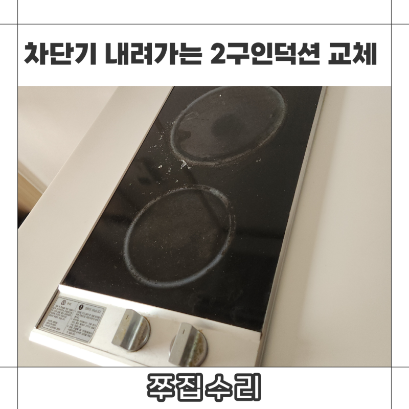 차단기 내려가는 2구인덕션 교체