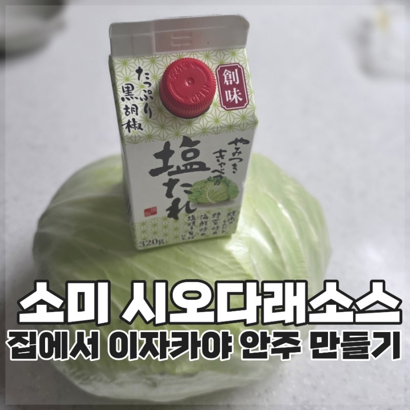 소미 시오다래 소스｜집에서 이자카야 양배추 안주 만들기