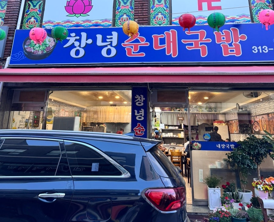 창녕순대국밥 사진 1