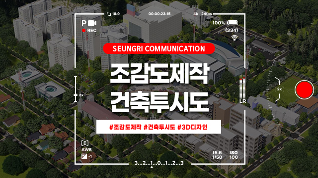  [서울] 조감도제작과 건축투시도, 상황에 따라 선택이 달라집니다