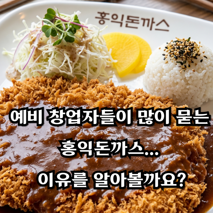  예비 창업자들이 많이 묻는홍익돈까스… 이유를 알아볼까요?