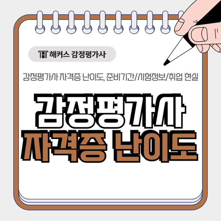  감정평가사 자격증 난이도, 준비기간 및 시험정보+취업 현실