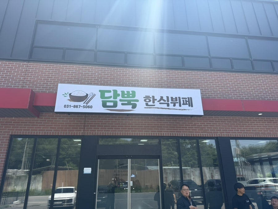 담뿍한식뷔페 사진 1