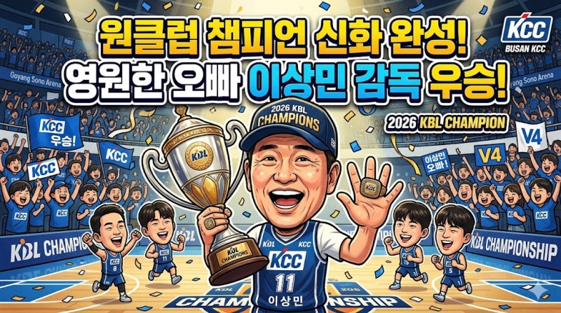 부산 KCC 우승 이상민 감독: 선수·코치·감독 '원클럽 챔피언' 신화 완성 (2026 KBL)