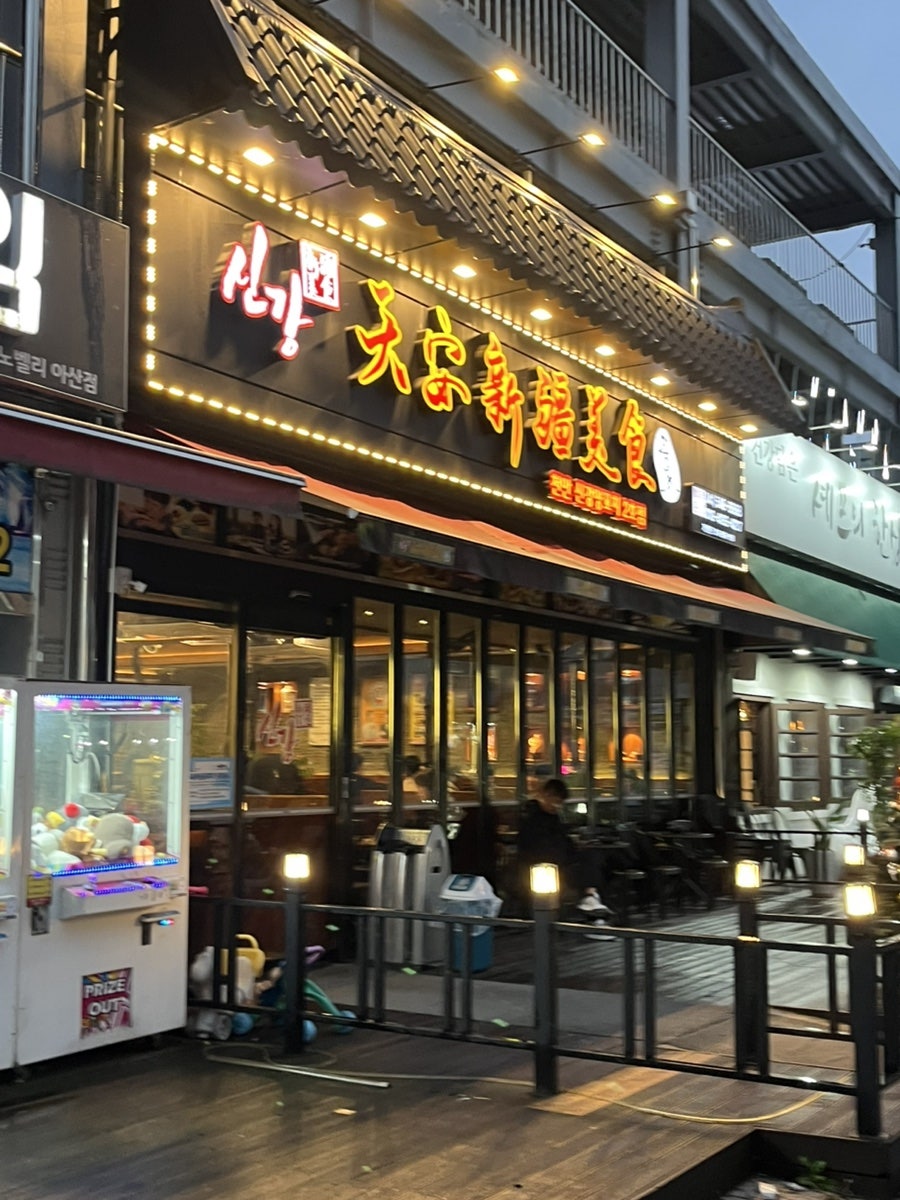 천안신강양꼬치 3호점 사진 2