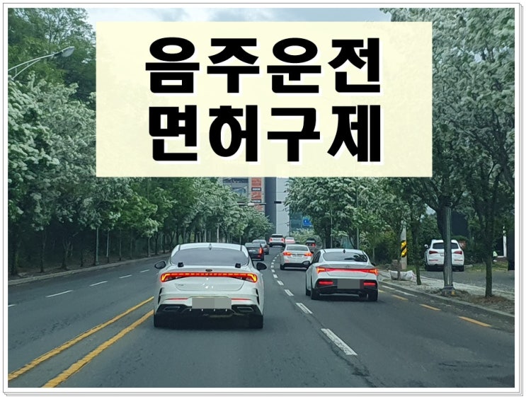  군산 음주운전 행정사 면허를 지킬 수 있는 현실적인 대책