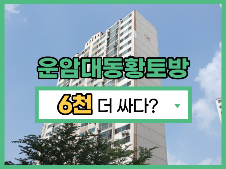  오산아파트경매 도시개발 수혜지, 대동황토방아파트