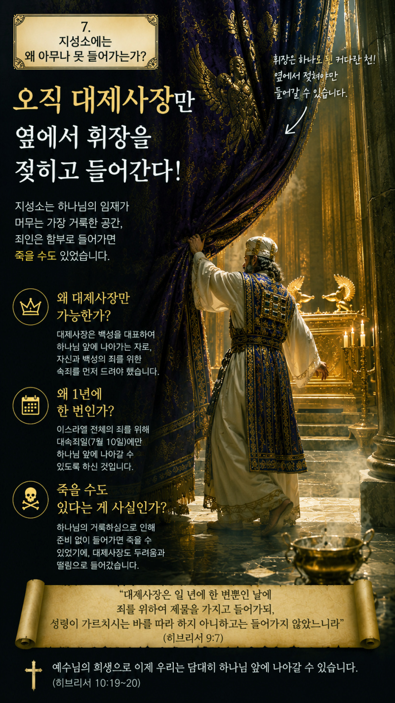 지성소에는 왜 아무나 못 들어가는가?