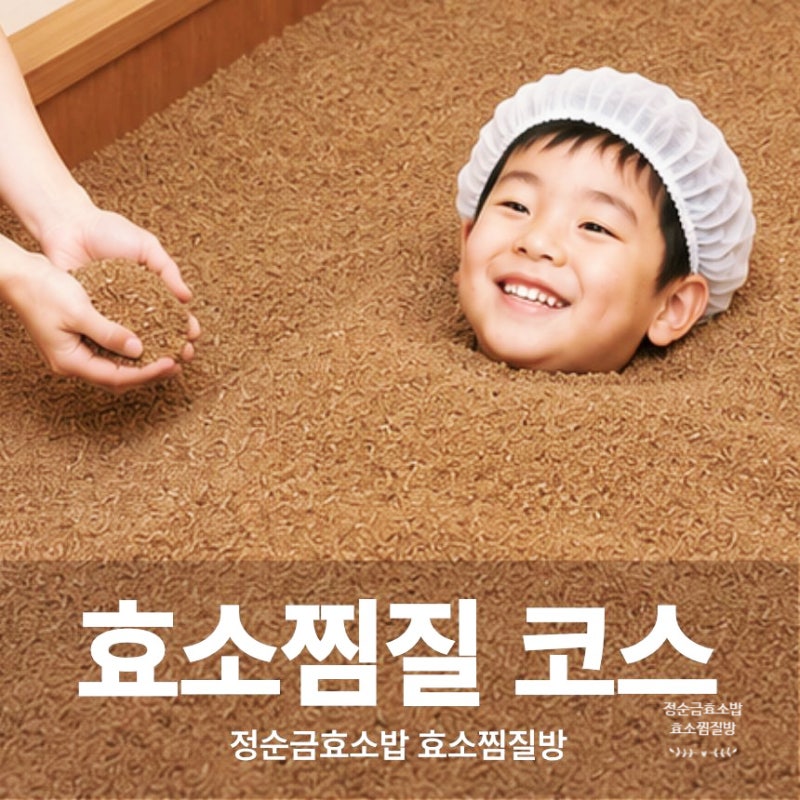 대구 효소찜질 추천 정순금효소밥 효소 찜질방 전체 코스 안내