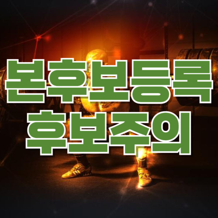  [지방선거] 내일부터 본후보 등록 시작… 후보들이 반드시 조심해야 할 것들