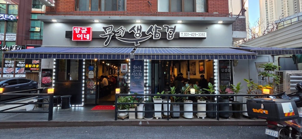 양균이네 무쇠 생삼겹 사진 1