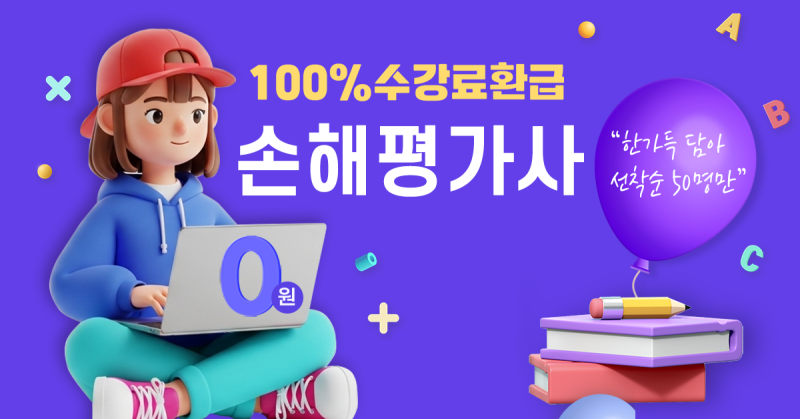30~55세 부수입 1순위 손해평가사, 합격시 100% 수강료 환불 (2026)