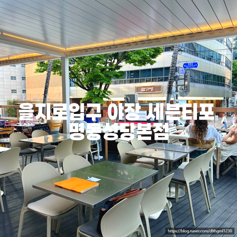 을지로입구 야장 세븐티포 명동성당본점 청첩장모임 주차 파스타 피자