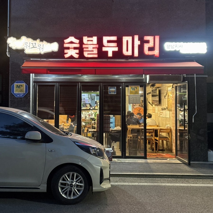 뭐꼬뭐꼬 숯불두마리 향남지사 사진 2