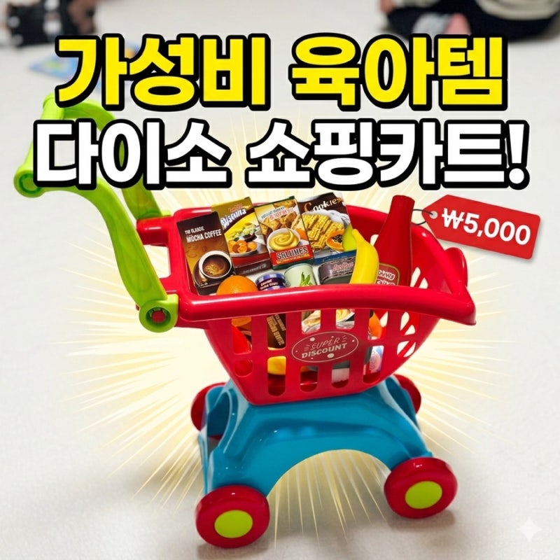 아기 취향 저격! 5천 원의 행복 '다이소 쇼핑카트'