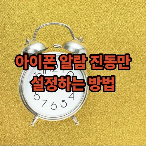 아이폰 알람 진동만 설정하는 방법 무음 스위치 믿다가 지각할 뻔했어요