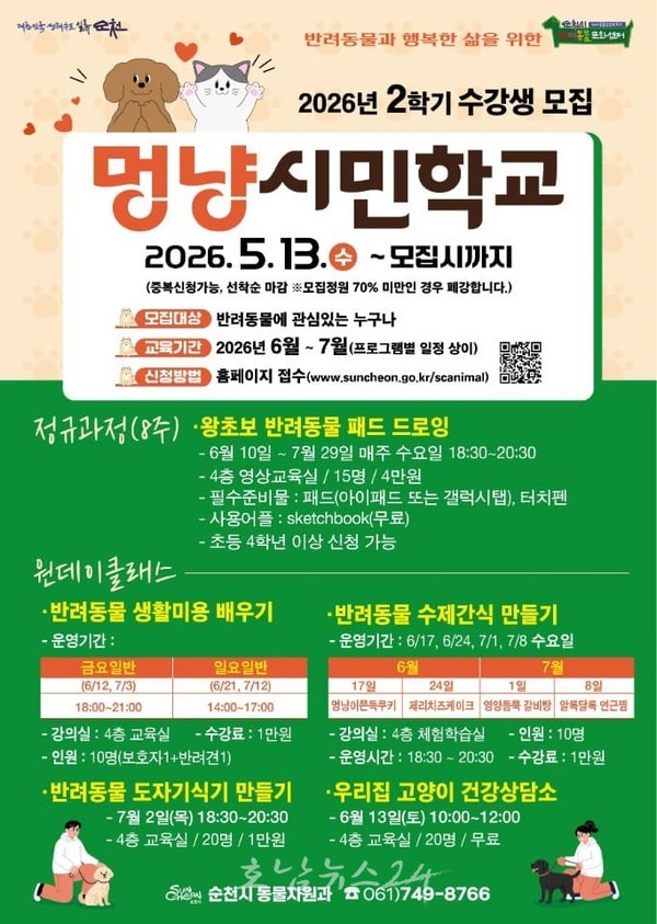 순천시 반려동물문화센터, ‘멍냥시민학교’ 2학기 수강생 모집