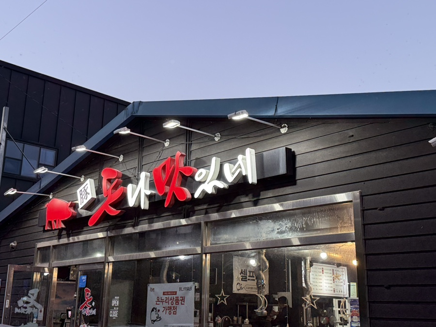돈나맛있네 사진 2