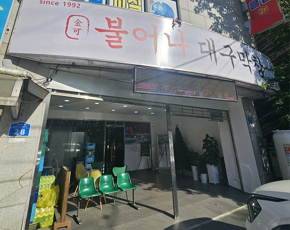 불어나대구막창 언양점 사진 1