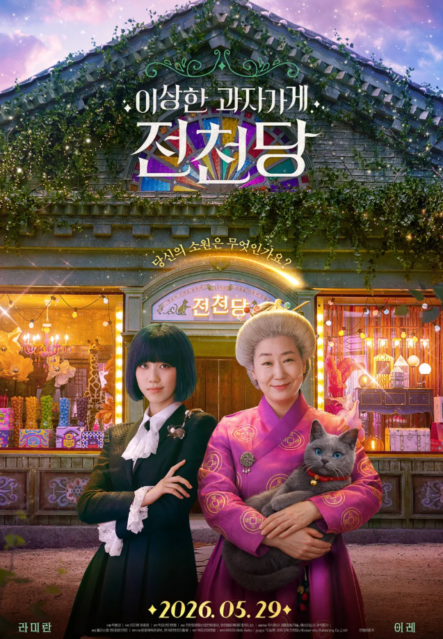 영화 개봉일 줄거리 출연진 총정리! 라미란·이레 싱크로율과 원....