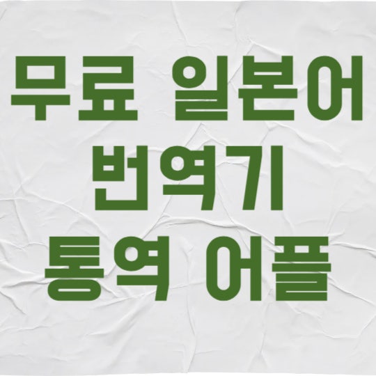 무료 일본어 번역기 추천 앱 TOP 3로 일본 여행 200% 즐기기