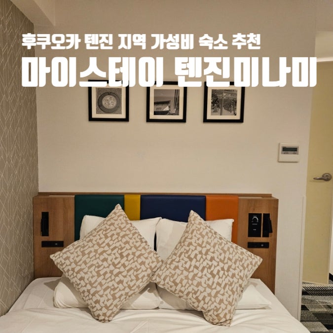 일본 후쿠오카 텐진 지역 가성비 숙소 숙박세 호텔 마이스테이 텐진미나미