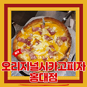 합정피자맛집 치즈덕후추천 오리지널시카고피자 홍대점에서 치즈빵빵피자먹기