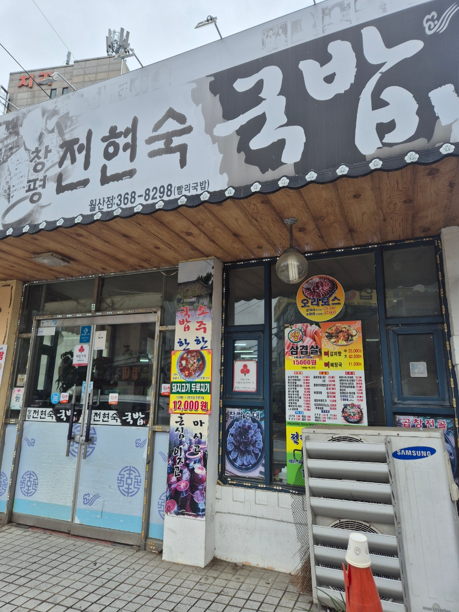 창평전현숙국밥 월산점 사진 2