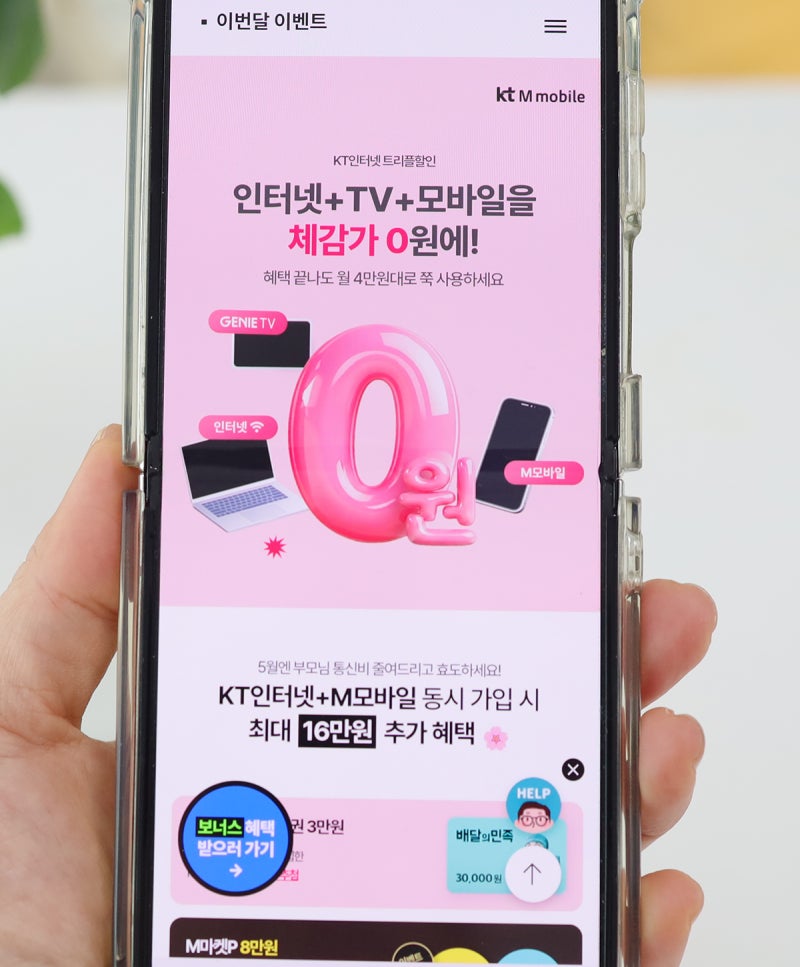 kt M모바일 트리플할인 인터넷, TV, 모바일까지