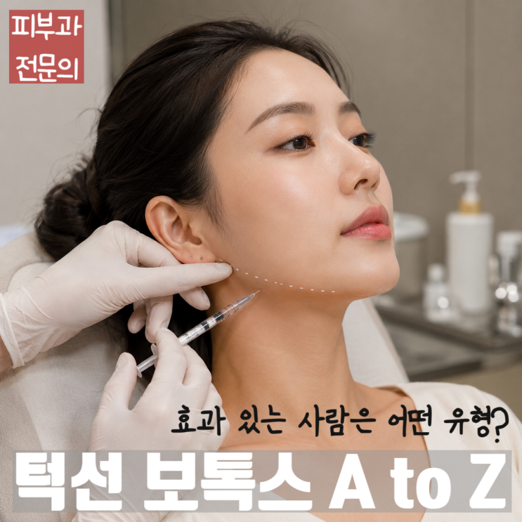 턱선 보톡스(네페르티티라인 보톡스)가 효과 있는 사람은 어떤 사람일까? 턱선이 무너지는 이유와 해결법