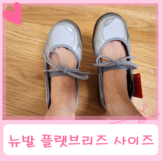 뉴발 메리제인 뉴발란스 플랫브리즈 230 후기 (다른 운동화와 사이즈 비교 - 뉴발530, 2002R 등등....