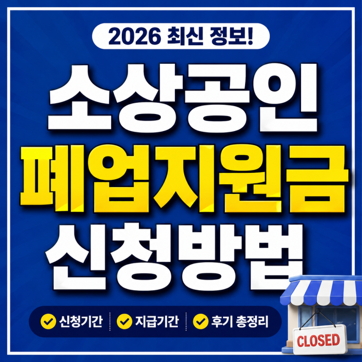  소상공인 폐업지원금 신청기간 지급기간 후기 총정리 (철거비 체크!)