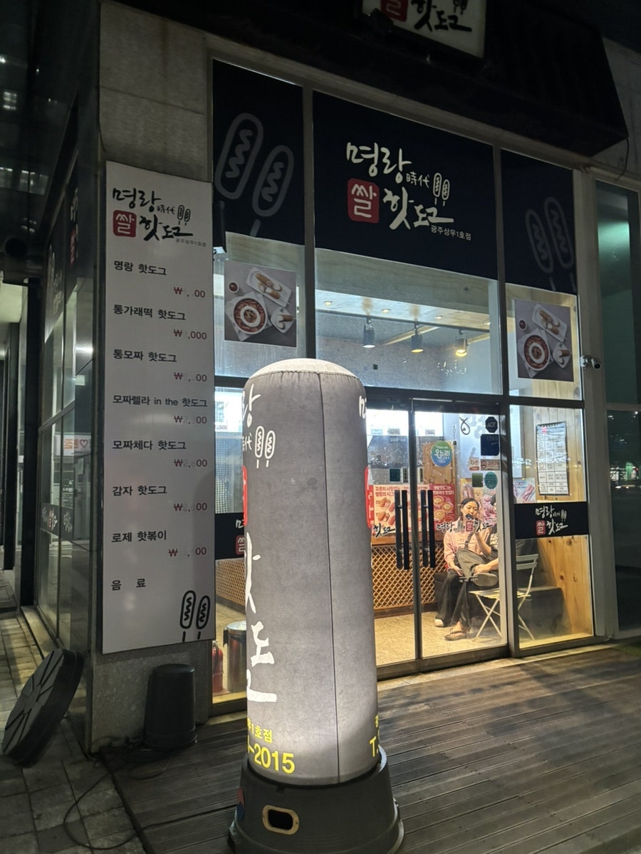 명랑핫도그 광주금호점 사진 1