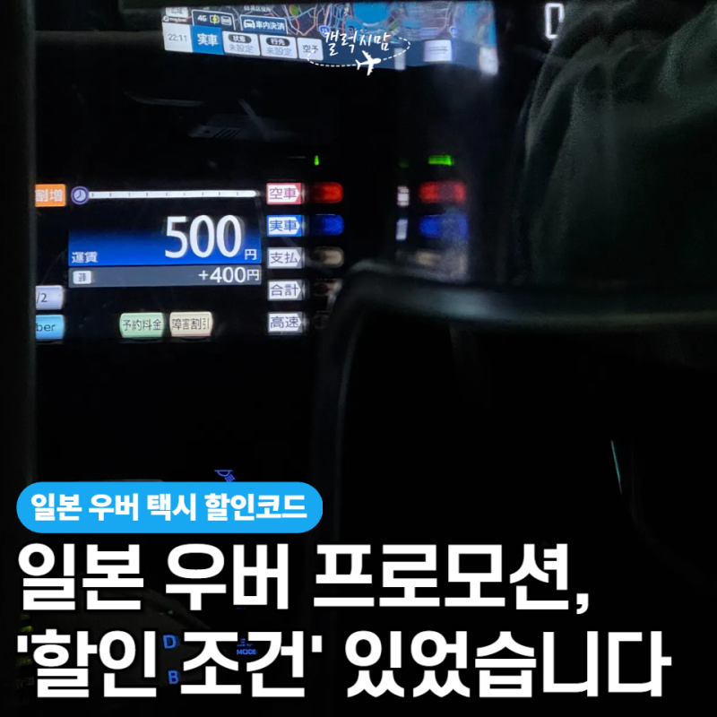 일본 우버 프로모션 할인코드, 무조건 되는 거 아닙니다.. 알고 보니 '이 조건'
