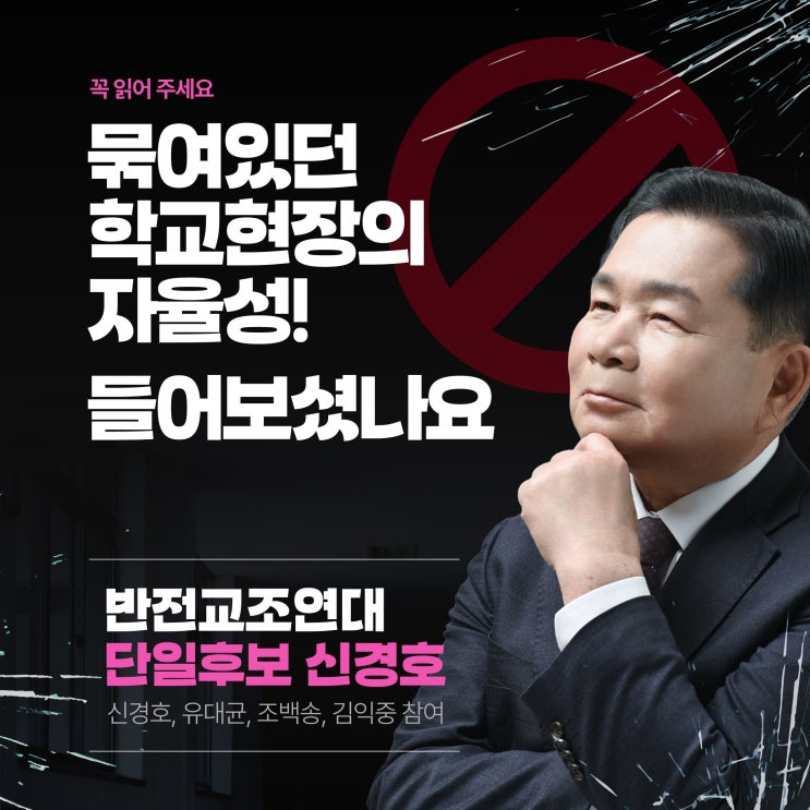다시 묶이게 둘 수 없습니다ㅣ강원 <b>교육감</b> 예비후보 <b>신경호</b>