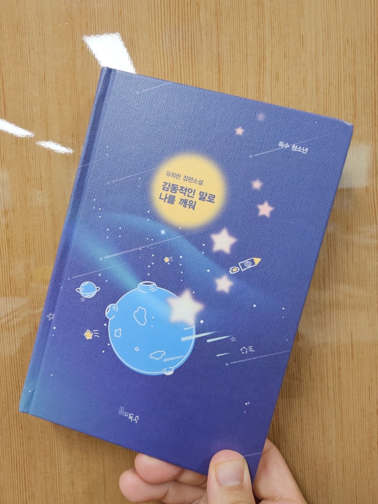  사람은 서로의 상처를 보듬어 주며 성장해나간다. 유희란 장편소설 감동적인 말로 나를 깨워