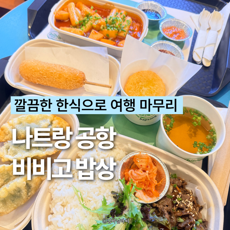  비비고밥상 나트랑 공항 출국장 한식 맛집