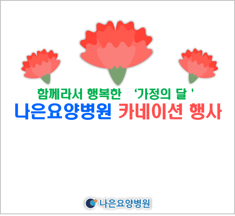 전주❀나은요양병원 카네이션 행사 성료