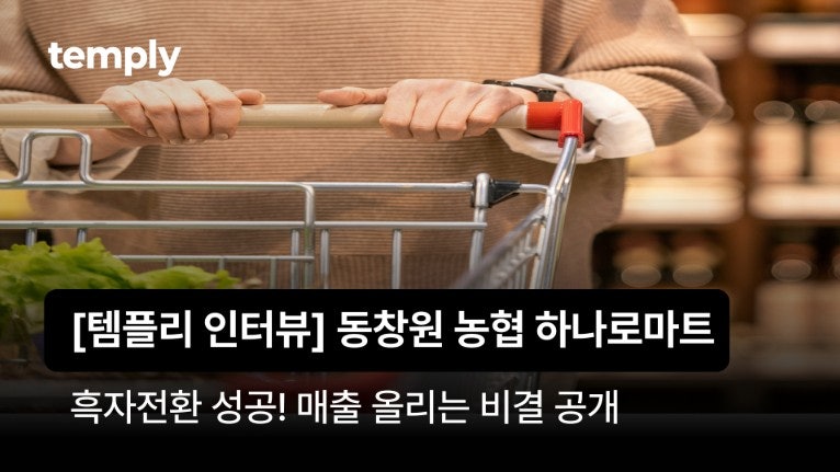 마트 매출 올리는 비결 | 흑자전환 성공한 동창원농협 하나로마트 템플리 후기