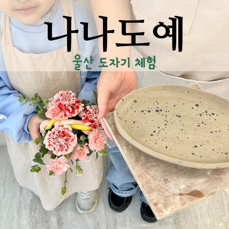울산 도자기 체험 나나도예 미술공방 키즈 원데이 클래스 추천