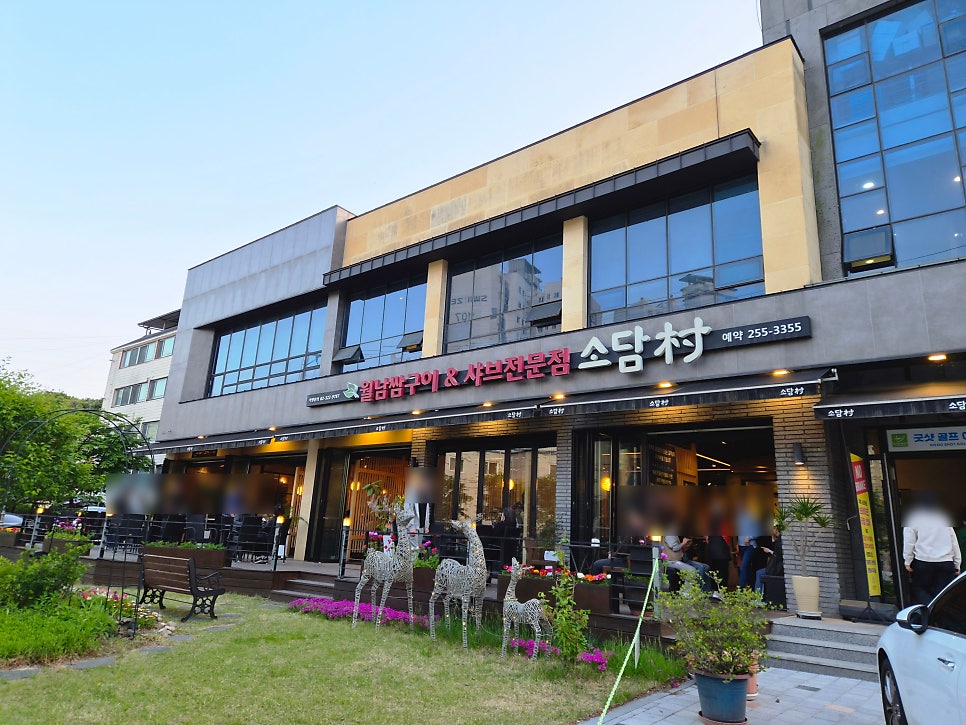 소담촌 춘천점 사진 2