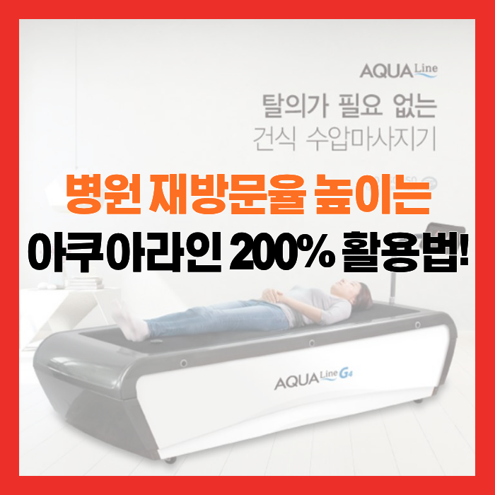 [ 아쿠아라인G4 ] 우리 병원 재방문율 높이는 'AQUA Line G4' 200%활용법 !