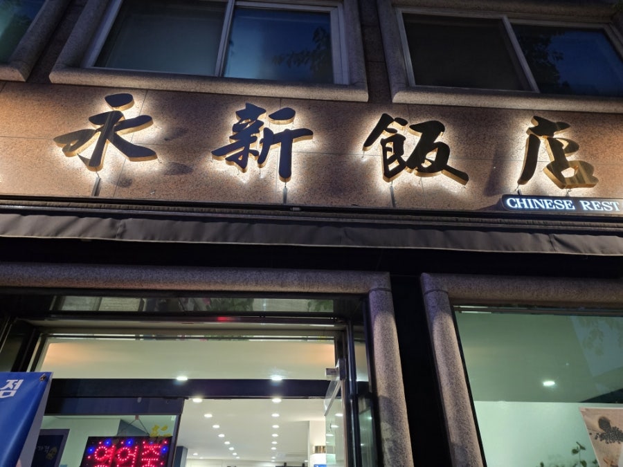 영신반점 사진 2