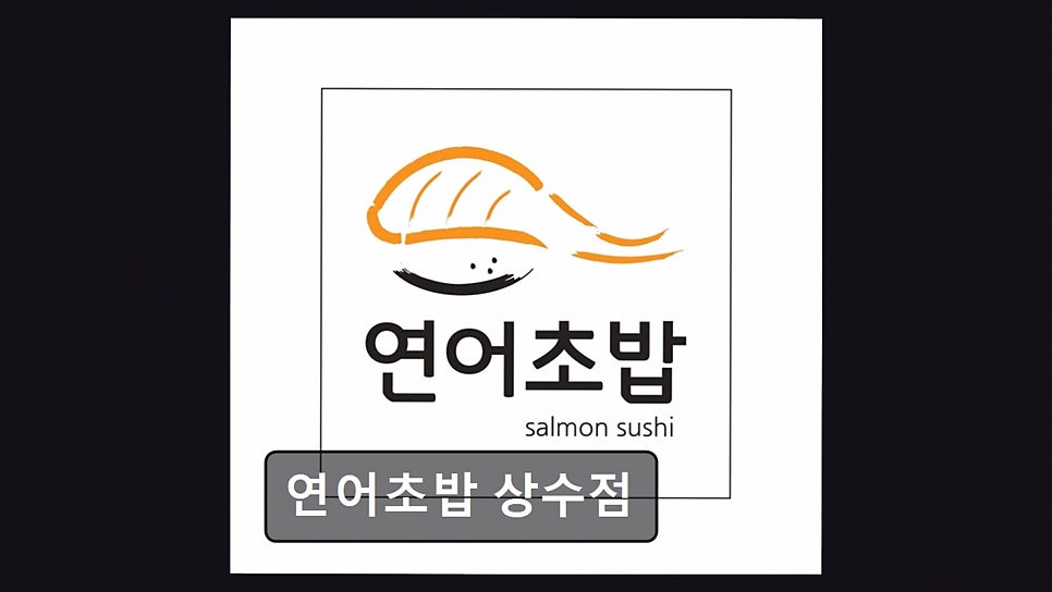 연어초밥 상수점 사진 1